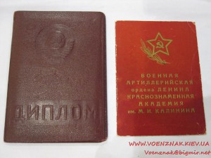 Диплом об окончании военной артеллерийской ордена Ленина Кра