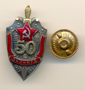 Знак 50 лет ВЧК-КГБ.   (5041)