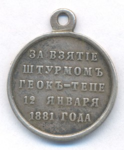 За взятие штурмом Геок-Тепе 12 января 1881 года