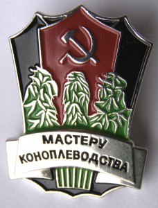 Мастеру коноплеводства (копия)