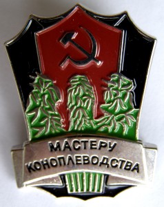 Мастеру коноплеводства (копия)