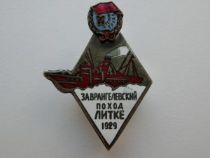 Знак за врангелевский поход Литке 1929