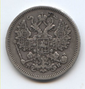 15 копеек 1861 МИ RRR