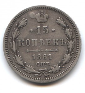 15 копеек 1861 МИ RRR