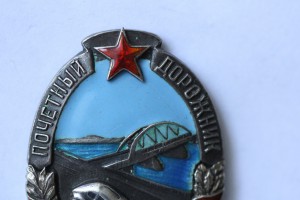Почетный Дорожник (НКВД, серебро)