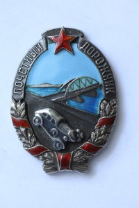 Почетный Дорожник (НКВД, серебро)