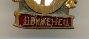 Движенец.   (5047)