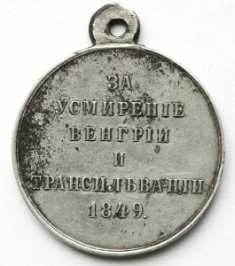 Медаль «За усмирение Венгрии и Трансильвании»