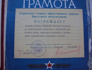 ГРАМОТЫ  на старшину милиции  КОСЕНКОВА. Б.П.