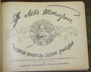 Графъ Толстой. Подарочный альбом. Очень красивый
