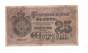 1872 Год 25 рублей Фальшивый