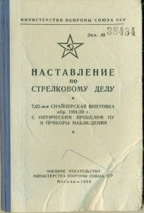 Наставление по снайперской винтовке и стрельбе, ДСП, 1954 г.