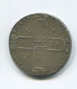 рубль 1723