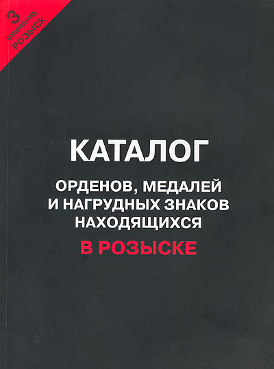 КАТАЛОГ орденов, знаков и медалей, находящихся в РОЗЫСКЕ !