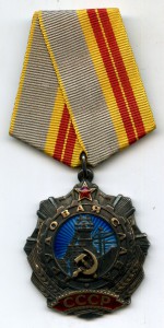 Трудовая Слава 2 степени 15276