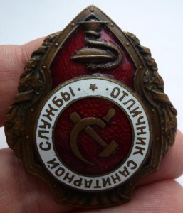 Отличник санитарной службы.