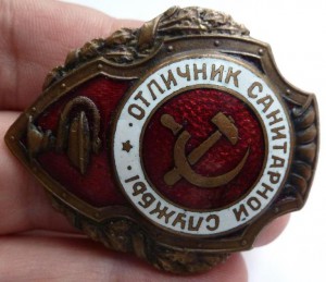 Отличник санитарной службы.