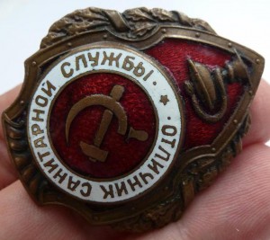 Отличник санитарной службы.