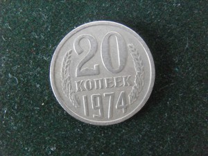 20коп 1969г,1974г,1975г.