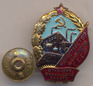 Отличник финансовой работы.