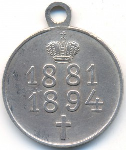 Медаль в память царствования императора Александра III