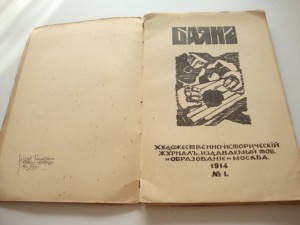 Баян. Художественно-исторический журнал. 1914 г. №1.