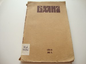 Баян. Художественно-исторический журнал. 1914 г. №1.