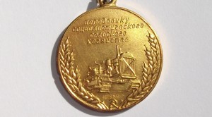 Малая золотая медаль ВДНХ Передовику социалистического сельс