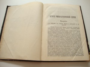 История римско - католической церкви. 1892г. Одесса.