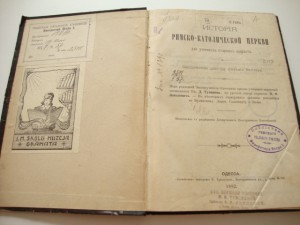 История римско - католической церкви. 1892г. Одесса.