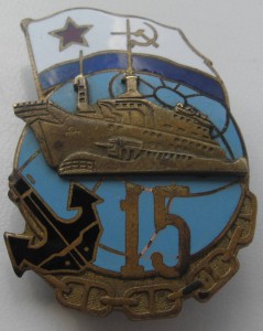 Знак ВМФ (15 лет корабля)