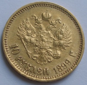 10 рублей 1899 года АГ и АГ