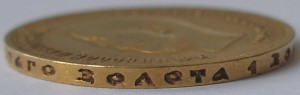 10 рублей 1899 года АГ и АГ