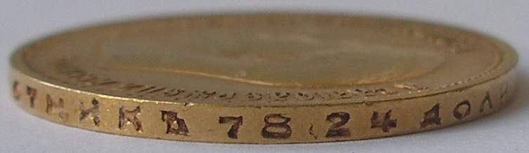 10 рублей 1899 года АГ и АГ