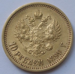 10 рублей 1899 года АГ и АГ