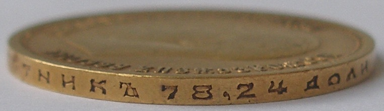 10 рублей 1899 года АГ и АГ