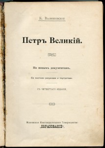 Пётр I, Александр I.