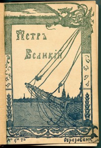 Пётр I, Александр I.
