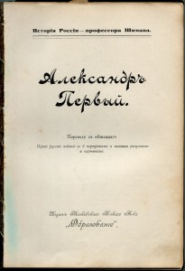 Пётр I, Александр I.
