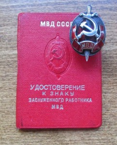 Заслуженый МВД с документом
