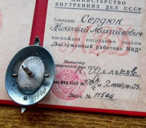 Заслуженый МВД с документом