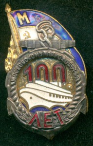 "100 лет московскому пароходству"