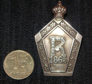 Знак 1865г. Серебро.