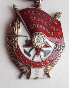 Орден Красного Знамени "2" № 29731