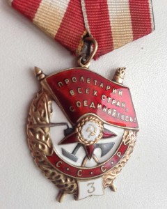 Орден Красного Знамени "3" № 6460