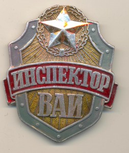 Инспектор ВАИ   (5054)