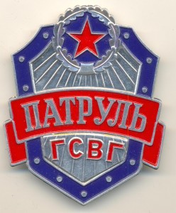 Патруль ГСВГ    (5055)