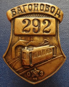 ВАГОНОВОД (должностной знак водителя трамвая) №292.