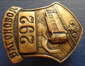 ВАГОНОВОД (должностной знак водителя трамвая) №292.