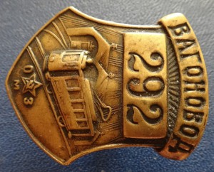 ВАГОНОВОД (должностной знак водителя трамвая) №292.